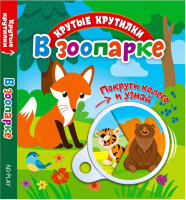 

Развивающая книга, Крутые крутилки. В зоопарке / 295113