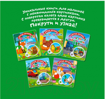 Изображение товара Развивающая книга ND Play Крутые крутилки. В зоопарке / 295113