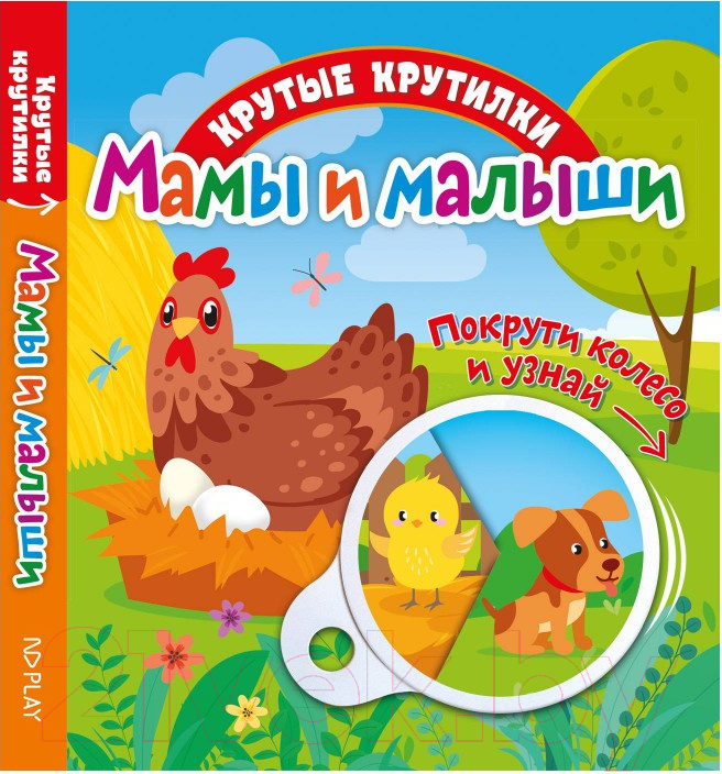 Развивающая книга ND Play Крутые крутилки. Мамы и малыши / 295109
