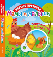 

Развивающая книга ND Play, Крутые крутилки. Мамы и малыши / 295109