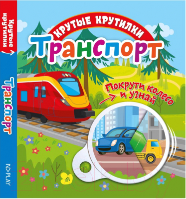 Изображение товара Развивающая книга ND Play Крутые крутилки. Транспорт / 295111