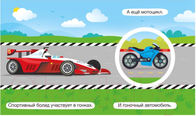 Изображение товара Развивающая книга ND Play Крутые крутилки. Транспорт / 295111