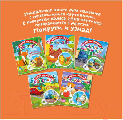 Изображение товара Развивающая книга ND Play Крутые крутилки. Транспорт / 295111