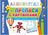 

Пропись ND Play, Напиши 100 раз. Прописи с картинками для мальчиков / 298884