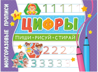 

Пропись ND Play, Многоразовые прописи. Напиши 100 раз. Цифры / 298880