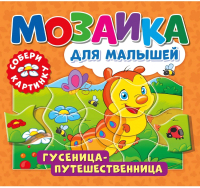 

Книга-пазл ND Play, Мозаика для малышей. Гусеница-путешественница / 296204