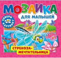 

Книга-пазл ND Play, Мозаика для малышей. Стрекоза-мечтательница / 296206