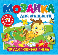 

Книга-пазл ND Play, Мозаика для малышей. Трудолюбивая пчела / 296207