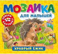 

Книга-пазл ND Play, Мозаика для малышей. Храбрый ежик / 296205