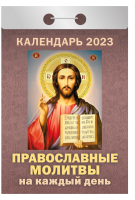 

Календарь настенный Атберг 98, Православные молитвы на каждый день 2023г / ОКА1323