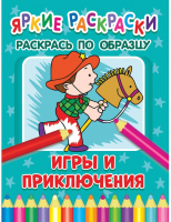 

Раскраска ND Play, Яркие раскраски. Игры и приключения / 286697