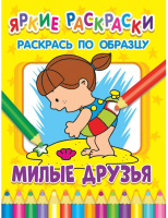 

Раскраска ND Play, Яркие раскраски. Милые друзья / 286699