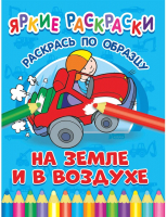 

Раскраска ND Play, Яркие раскраски. На земле и в воздухе / 286692