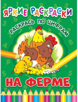 

Раскраска ND Play, Яркие раскраски. На ферме. Раскрась по цифрам / 286694