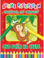 

Раскраска ND Play, Яркие раскраски. Обо всем на свете / 286700