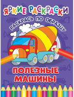 

Раскраска ND Play, Яркие раскраски. Полезные машины / 286693