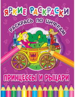 

Раскраска ND Play, Яркие раскраски. Принцессы и рыцари. Раскрась по цифрам / 286696