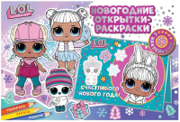

Раскраска ND Play, L.O.L. SURPRISE! Лучший праздник / 300424