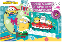 

Раскраска ND Play, Миньоны. С Новым годом! / 300426