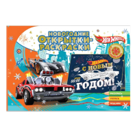 

Раскраска ND Play, Хот Вилс. Новогодние гонки / 300425