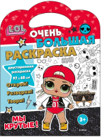 

Раскраска ND Play, L.O.L. Surprise! Очень большая раскраска. Мы крутые! / 291577