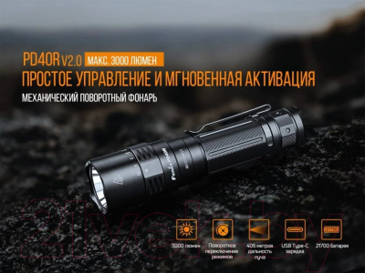 Набор фонарей Fenix Light PD40R V2.0 + E01 V2.0 / PD40RV20E01V20