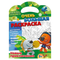 

Раскраска ND Play, Очень большая раскраска. Ми-ми-мишки. Новые приключения / 299631