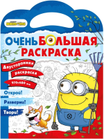 

Раскраска ND Play, Очень большая раскраска. Миньоны против газонов / 298351