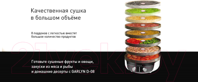 Сушилка для овощей и фруктов Garlyn D-08