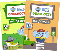 

Набор развивающих книг Мозаика-Синтез, Правила безопасности / МС11762