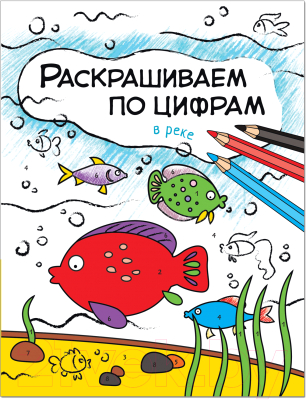 Набор раскрасок Мозаика-Синтез Раскрашиваем по цифрам / МС11783