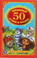 

Книга Буква-ленд, 50 любимых стихов и сказок. Детская классика / 1408152