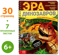 

Энциклопедия Буква-ленд, Книга с прозрачными страницами. Эра динозавров / 7090286