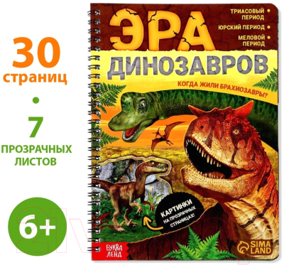 Изображение товара Энциклопедия Буква-ленд Книга с прозрачными страницами. Эра динозавров / 7090286