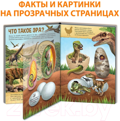 Изображение товара Энциклопедия Буква-ленд Книга с прозрачными страницами. Эра динозавров / 7090286