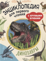 Энциклопедия Росмэн Динозавры. Для первого чтения с крупными буквами - 