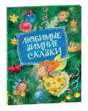 Книга Росмэн Любимые зимние сказки