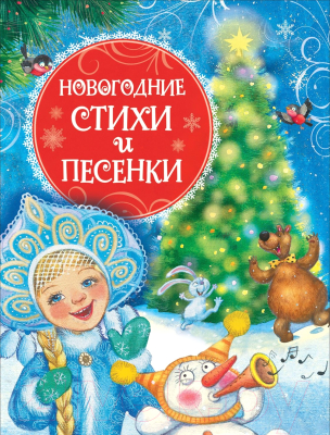 Книга Росмэн Новогодние стихи и песенки