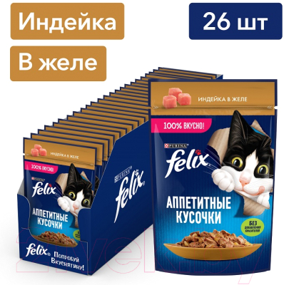Влажный корм для кошек Felix Аппетитные кусочки с индейкой в желе (75г)