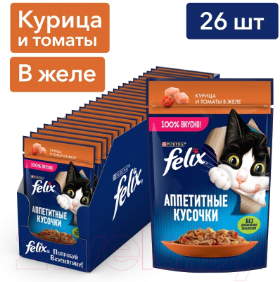 Влажный корм для кошек Felix Аппетитные кусочки с курицей и томатами в желе (75г)