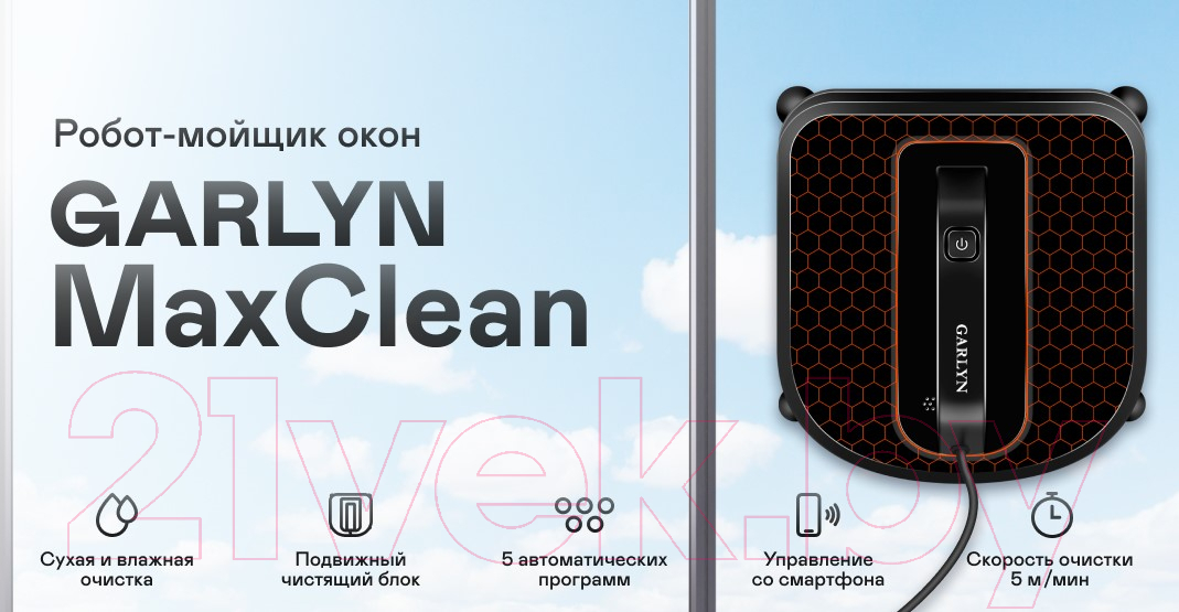 Робот-мойщик окон Garlyn MaxClean