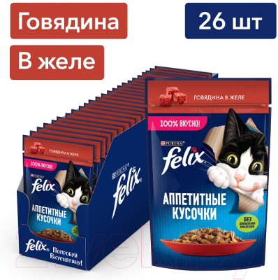 Влажный корм для кошек Felix Аппетитные кусочки с говядиной в желе (75г)