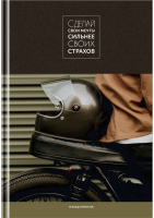 

Ежедневник BG, Мечты сильнее страхов / ЕН5т136_лг 11243