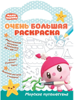 

Раскраска ND Play, Очень большая раскраска. Малышарики Морское путешествие / 278721