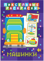 

Раскраска ND Play, Пиксельная раскраска. Машинки / 295460
