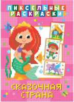 

Раскраска ND Play, Пиксельная раскраска. Сказочная страна / 295464