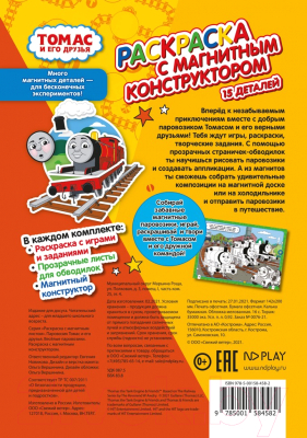 Раскраска ND Play Томас и его друзья. Неразлучные друзья / 296066