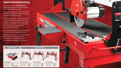 Плиткорез электрический Зубр Мастер ЭП-200-800С