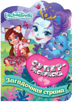 

Раскраска ND Play, Энчантималс. Загадочная страна / 298129