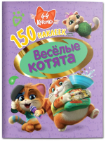 

Набор наклеек ND Play, 44 котенка. Веселые котята / 290039